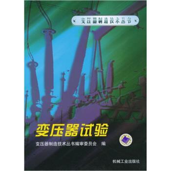 【正版书】 变压器试验 变压器制造技术丛书编审委员会 编 机械工业出版社