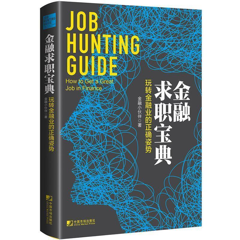 【正版书】 金融求职宝典:玩转金融业的正确姿势 金融小伙伴 中国市场出版社