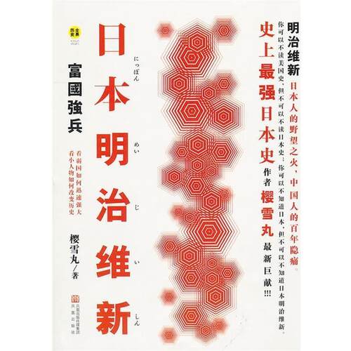 【正版书】 日本明治维新 富国强兵 樱雪丸 凤凰出版社