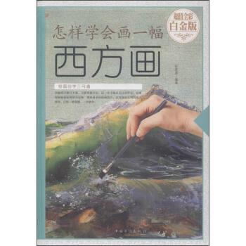 【正版书】 怎样学会画一幅西方画 任思源 著 中国华侨出版社