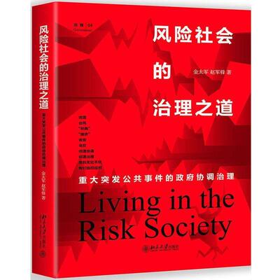【正版书】 风险社会的治理之道 金太军,赵军锋 北京大学出版社