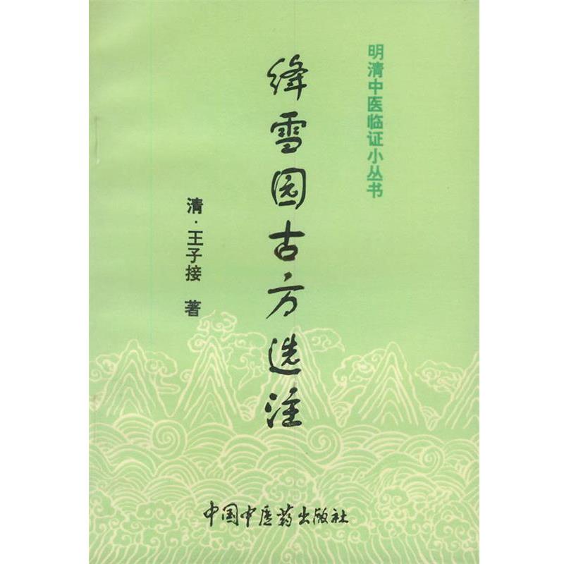 【正版书】 绛雪园古方选注 [清]王子接 著,赵小表 点校 中国中医药出版社