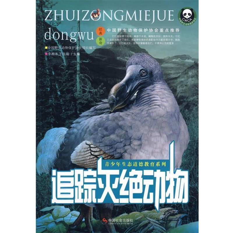 【正版书】 追踪灭绝动物 李湘涛,王庆瑞　主编 中国社会出版社