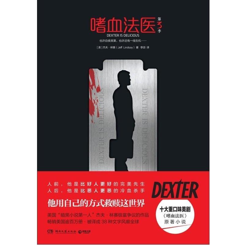 【正版书】 嗜血法医-第3季 [美] 杰夫·林赛（Jeff Lindsay） 著 湖南文艺出版社
