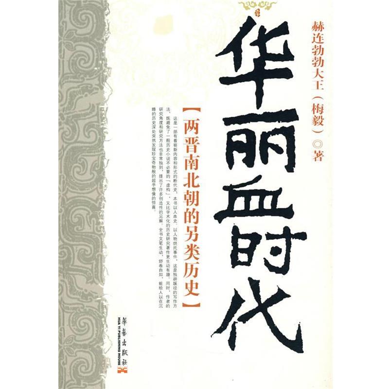 【正版书】 华丽血时代:两晋南北朝的另类历史 赫连勃勃大王(梅毅) 著 华艺出版社