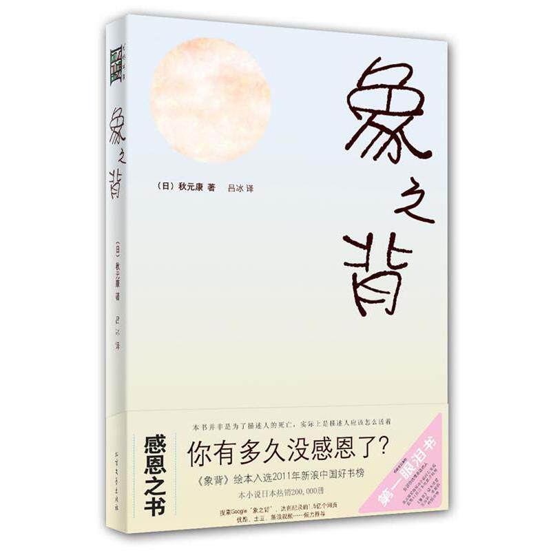 【正版书】 象之背 (日)秋元康 北方文艺出版社