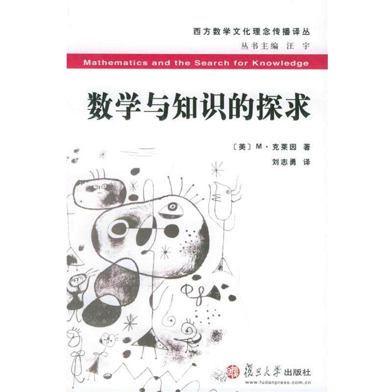 【正版书】 数学与知识的探求 (美)M·克莱因 著,刘志勇 译 复旦大学出版社