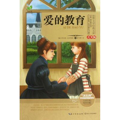 【正版书】 世界文学经典文库:爱的教育 德•亚米契斯 (Edmondo De Amicis), 夏丏尊 长江文艺出版社
