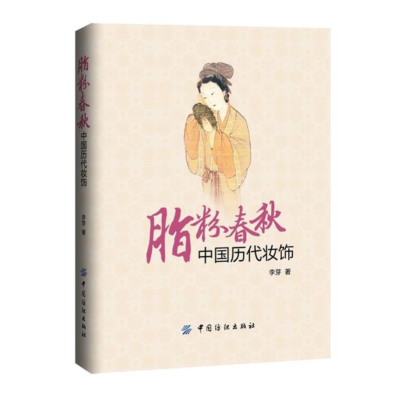 【正版书】 脂粉春秋 中国历代装饰 李芽 著 中国纺织出版社