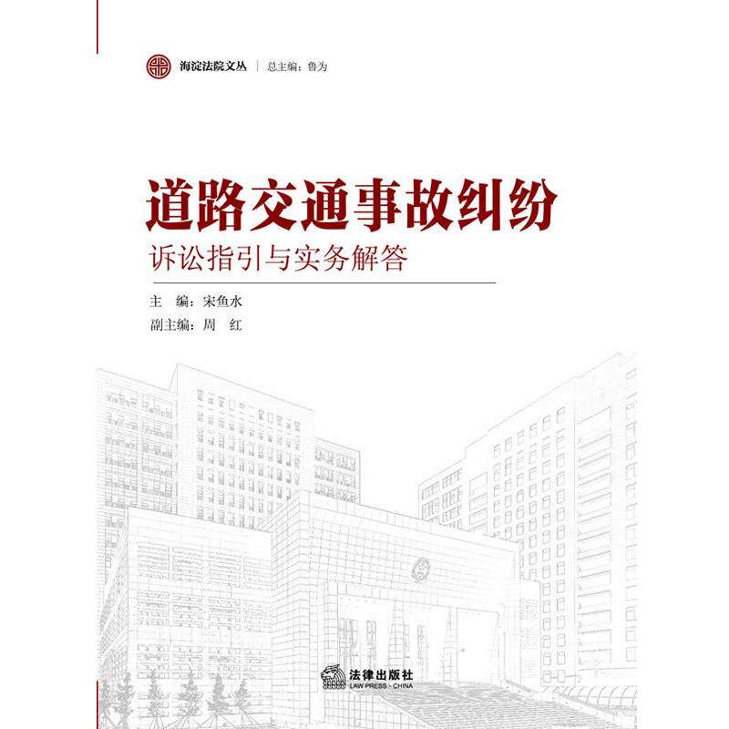 【正版书】 道路交通事故纠纷诉讼指引与实务解答 主编宋鱼水 法律出版社