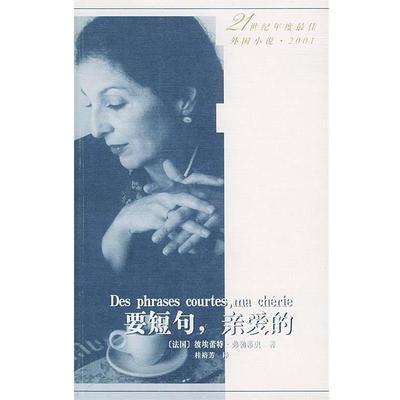【正版书】 要短句,亲爱的 （法）弗勒蒂奥 著,桂裕芳 译 人民文学出版社