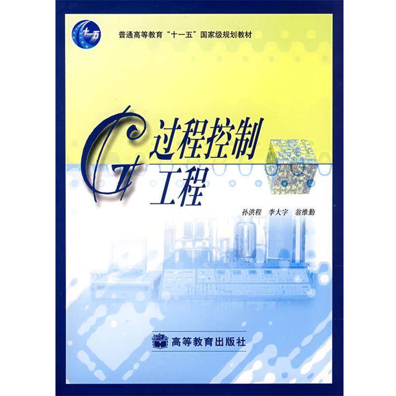 【正版书】 过程控制工程 孙洪程,李大字,翁维勒 著 高等教育出版社