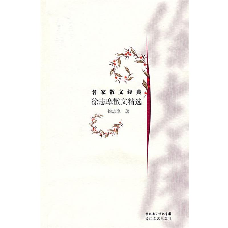 【正版书】 徐志摩散文精选：名家散文经典 徐志摩 著 长江文艺出版社