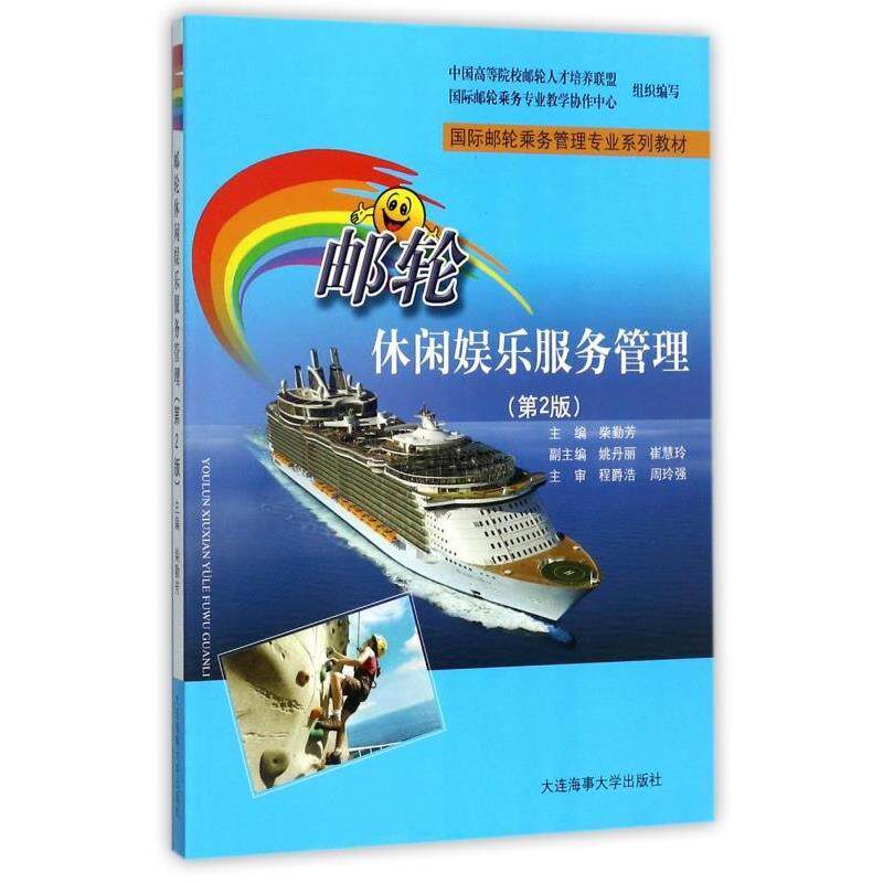 【正版书】 邮轮休闲娱乐服务管理 柴勤芳,姚丹丽,崔慧玲 等 编 大连海事大学出版社