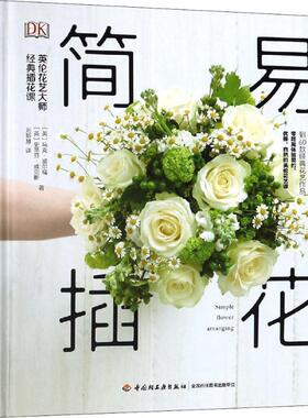 【正版书】 简易插花 英伦花艺大师经典插花课 (英)马克·威尔福(Mark Welford),(英)史蒂芬·威克斯(Stephen Wicks) 中国轻工业出