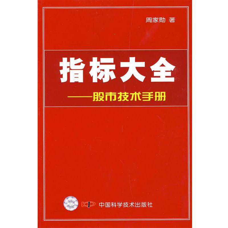 【正版书】 指标大全股市技术手册 周家勋 中国科学技术出版社