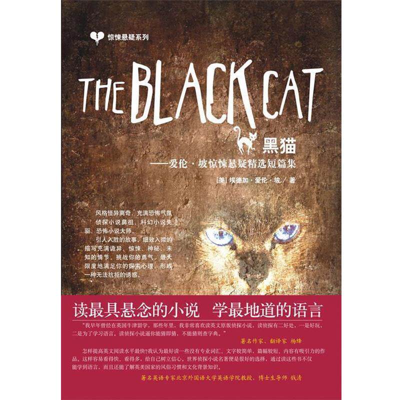【正版书】 惊悚悬疑系列：The Black Cat 黑猫 （美）爱伦·坡（Poe,E.A.） 著 中国宇航出版社
