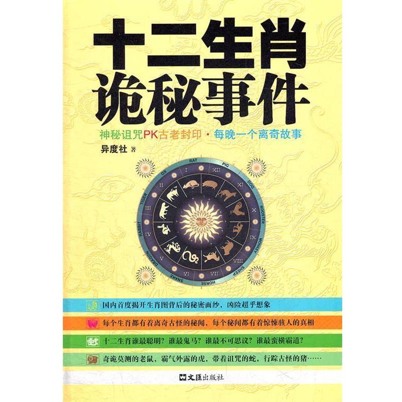 【正版书】 十二生肖诡秘事件 异度社　著 文汇出版社