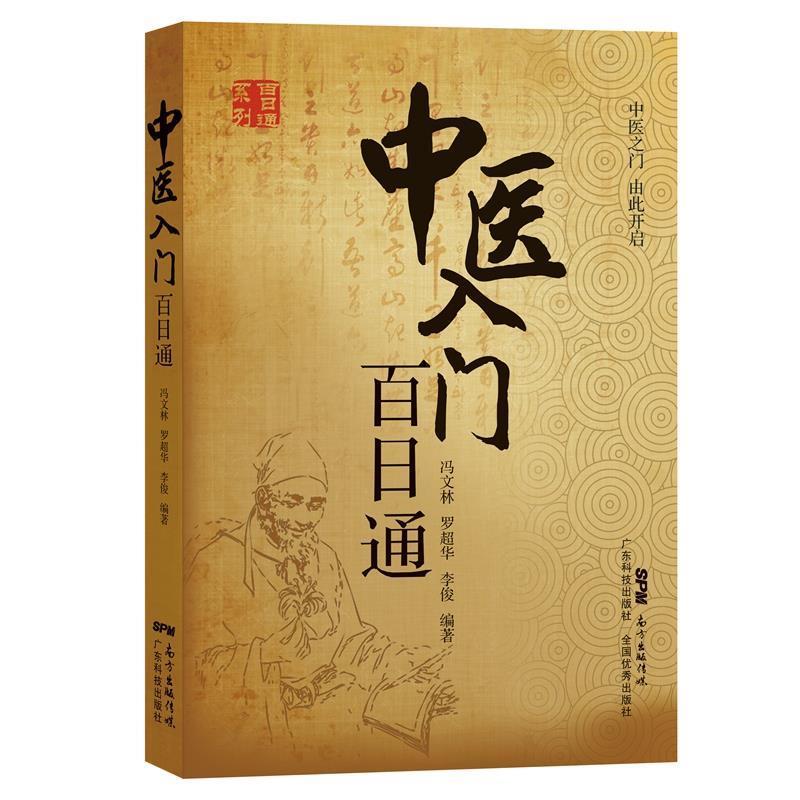 【正版书】 中医入门百日通 冯文林,罗超华,李俊 广东科技出版社