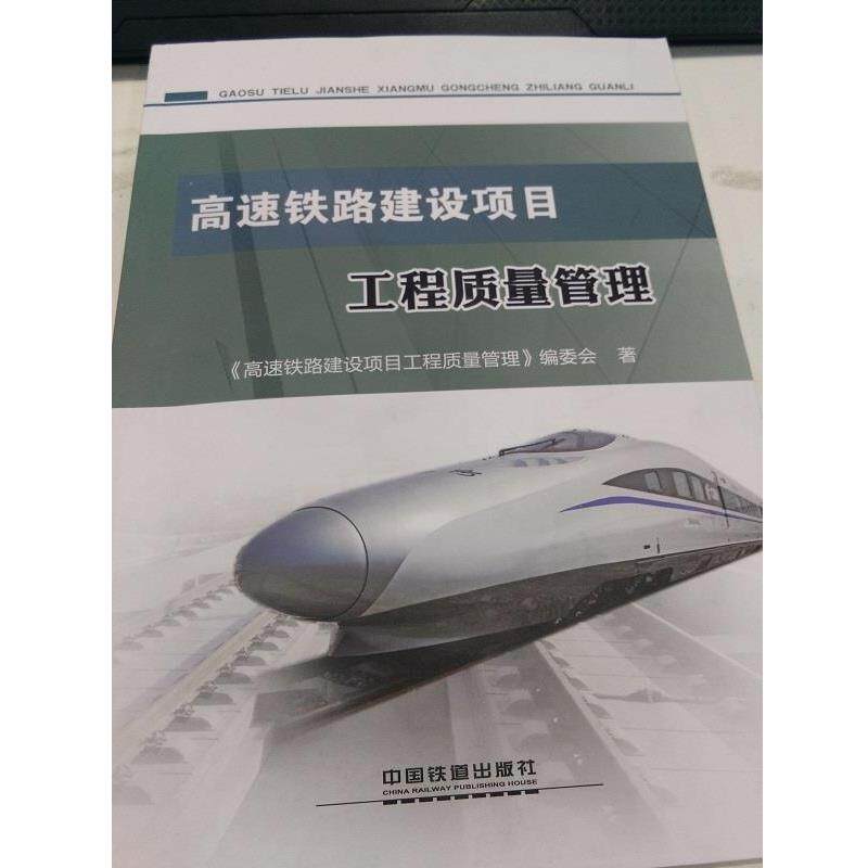 【正版书】 高速铁路建设项目工程质量管理 《高速铁路建设项目工程质量管理》编委会 编 中国铁道出版社