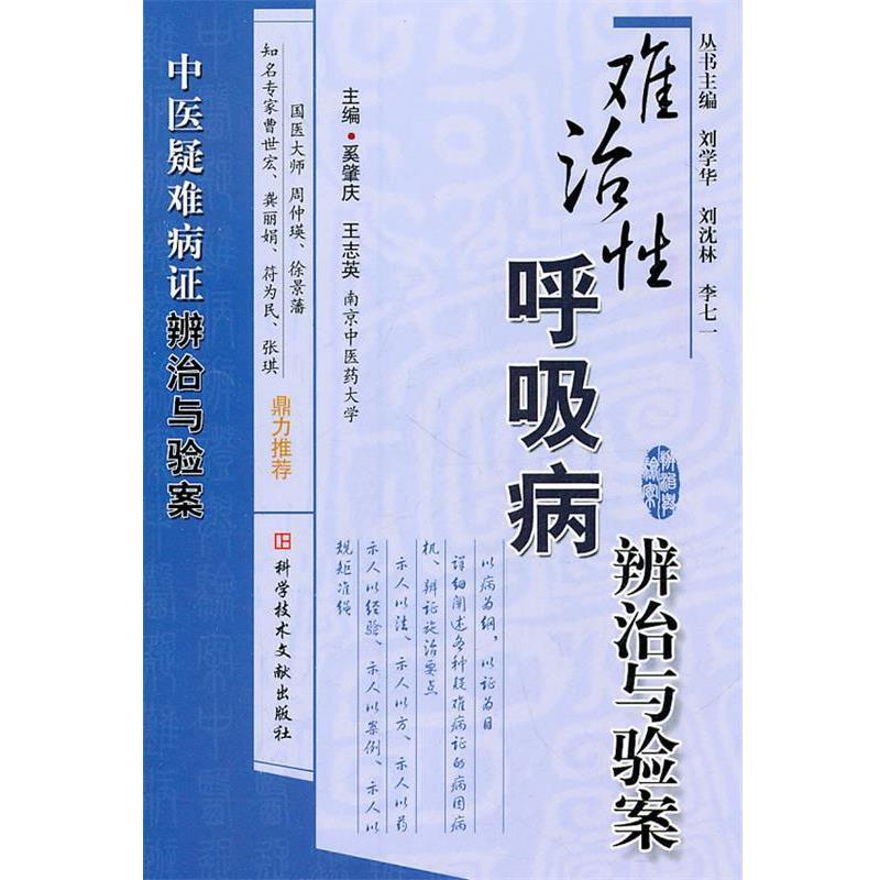 【正版书】 难治性呼吸病辨治与验案 王志英　主编 科技文献出版社