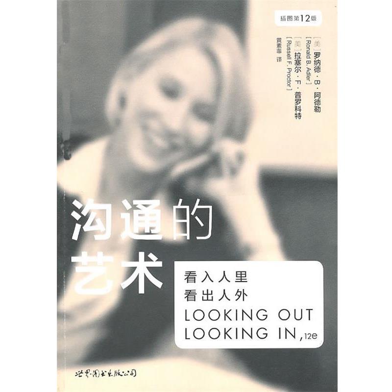 【正版书】 沟通的艺术:看入人里,看出人外 (美)阿德勒,(美)普罗科特 著,黄素菲 译 世界图书出版公司