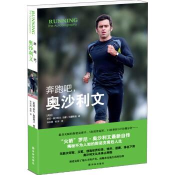 【正版书】 奔跑吧，奥沙利文 [英] 罗尼.奥沙利文,西蒙.哈藤斯通 著,宋苏晨,侯萍 译 译林出版社