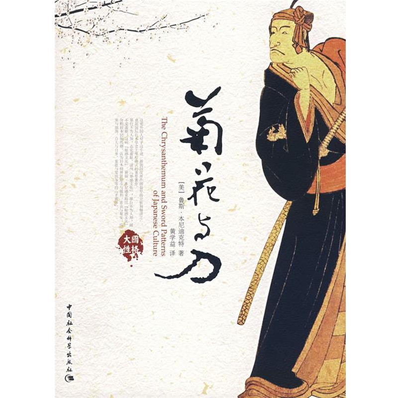 【正版书】 菊花与刀 (美)鲁斯·本尼迪克特　著,黄学益　译 中国社会科学出版社