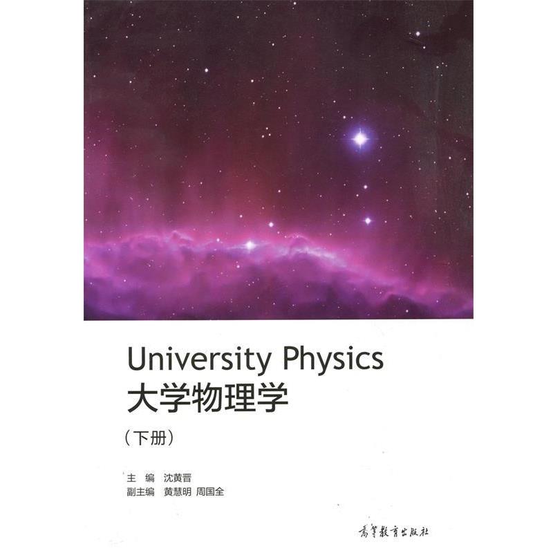 【正版书】 大学物理学 沈黄晋 高等教育出版社
