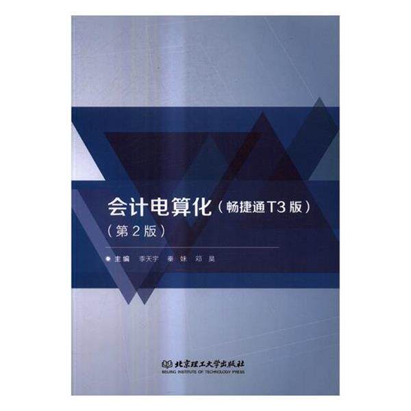 【正版书】 会计电算化 李天宇,秦妹,邓昊 编 北京理工大学出版社
