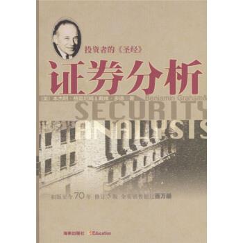 【正版书】 证券分析 [美] ·格雷厄姆,戴维·多德 著,邱巍 等 译 海南出版社