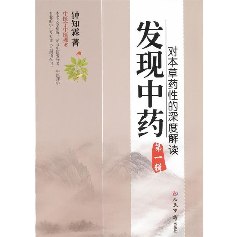 【正版书】 发现中药-对本草药性的深度解读-辑 钟知霖　编著 人民军医出版社