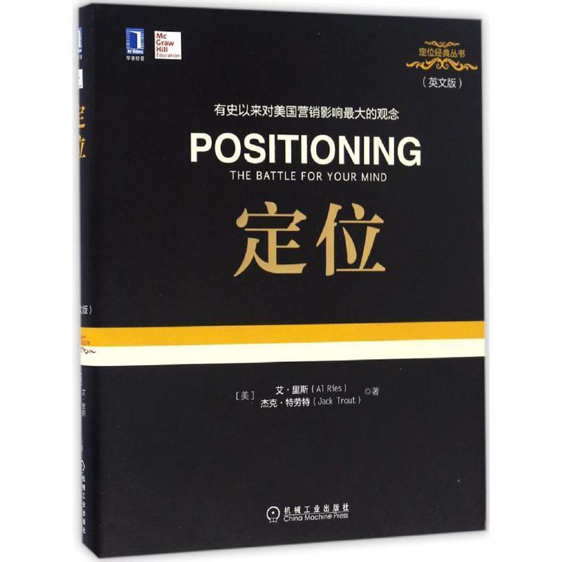 【正版书】 定位 艾·里斯 (Al Ries) 杰克·特劳特 (Jack Trout) 机械工业出版社