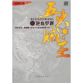 【正版书】 五大贼王6:逆血罗刹 张海帆 中国华侨出版社