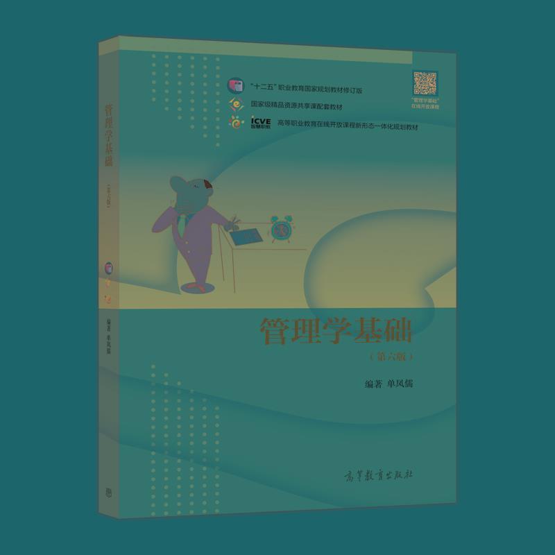 【正版书】 管理学基础 单凤儒 高等教育出版社
