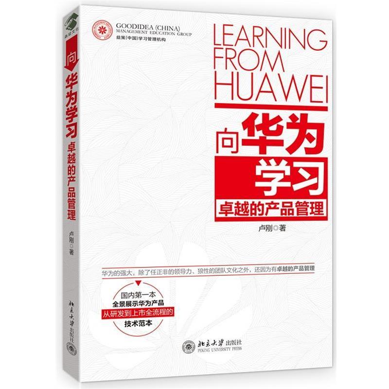 【正版书】 向华为学习的产品管理 卢刚 北京大学出版社