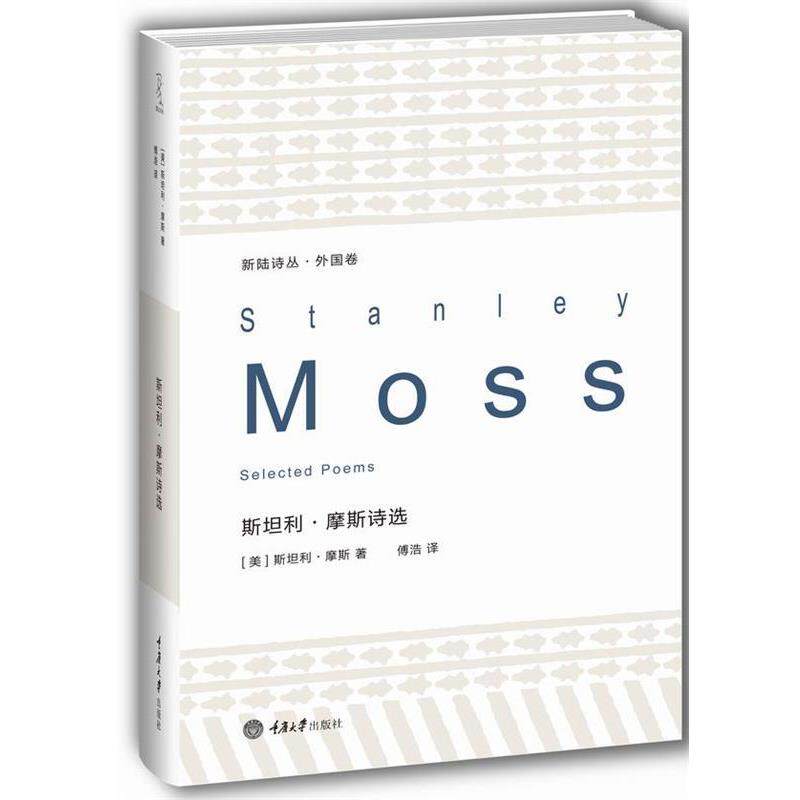 【正版书】 新陆诗丛·外国卷:斯坦利·摩斯诗选 [美] 斯坦利·摩斯 著 傅浩 译 重庆大学出版社