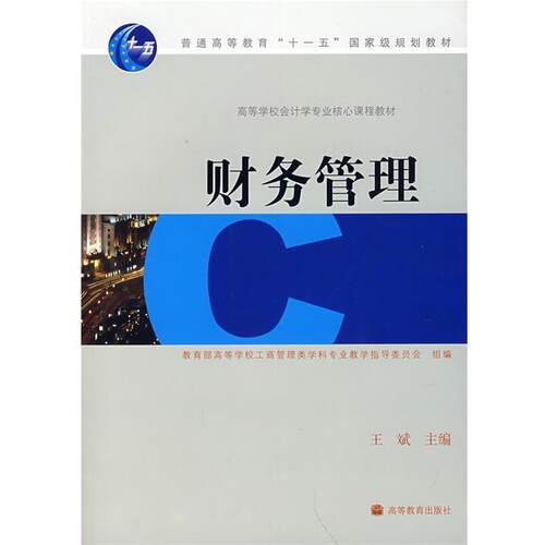 【正版书】 财务管理 王斌 主编,高等学校工商管理类学科类专业教学指导委员会 组编 高等教育出版社