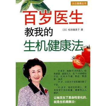 【正版书】 百岁医生教我的生机健康法 (日)松田麻美子 著,卢俊伟 译 南海出版社