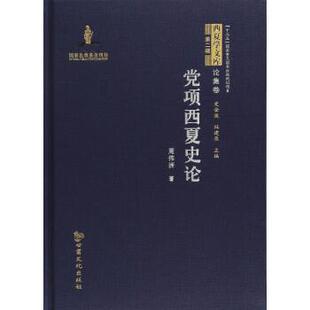 【正版书】 党项西夏史论 西夏学文库 论集卷 周伟洲,史金波,杜建录 甘肃文化出版社