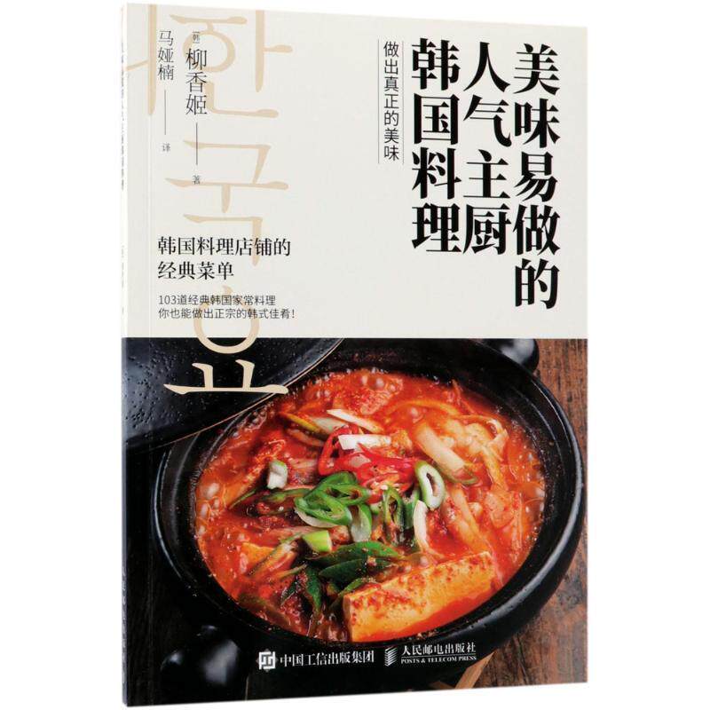 【正版书】 美味易做的人气主厨韩国料理 (韩)柳香姬 著,马娅楠 译 人民邮电出版社