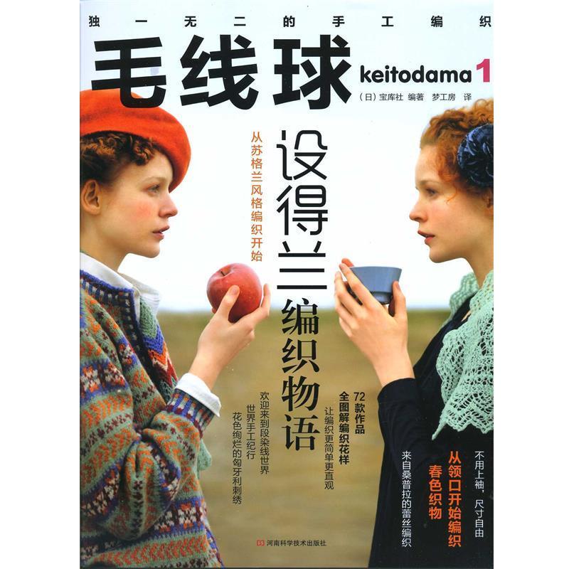 【正版书】 毛线球1·设得兰编织物语 (日)宝库社 河南科学技术出版社