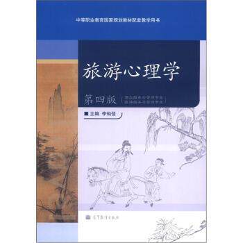 【正版书】 酒店服务与管理专业·旅游服务与管理专业:旅游心理学 李灿佳 编 高等教育出版社