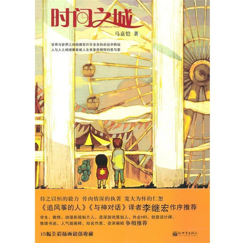 【正版书】 时间之城 马嘉恺　著 新世界出版社图片