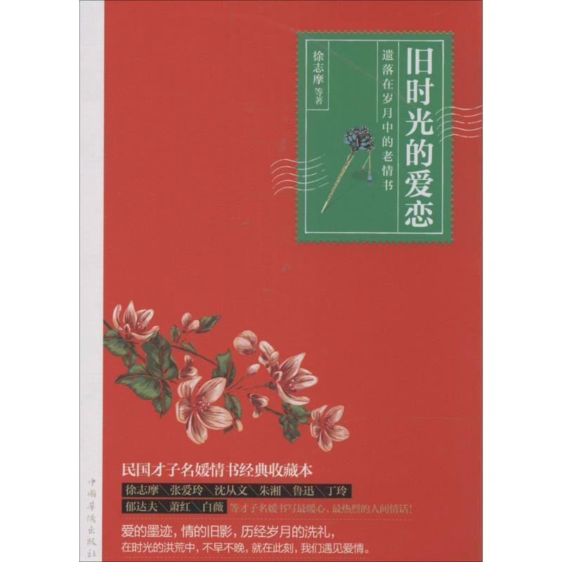 【正版书】 旧时光的爱恋:遗落在岁月中的老情书 徐志摩等 著 中国华侨出版社