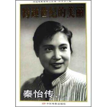 【正版书】 跨越世纪的美丽:秦怡传 唐明生 著 中国电影出版社