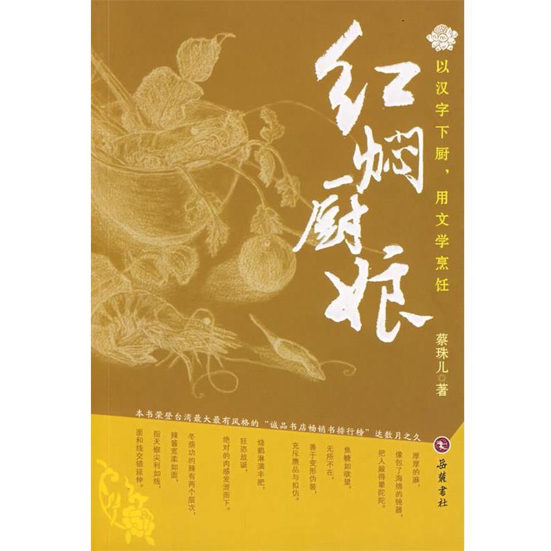 【正版书】 红焖厨娘 蔡珠儿 著 岳麓书社