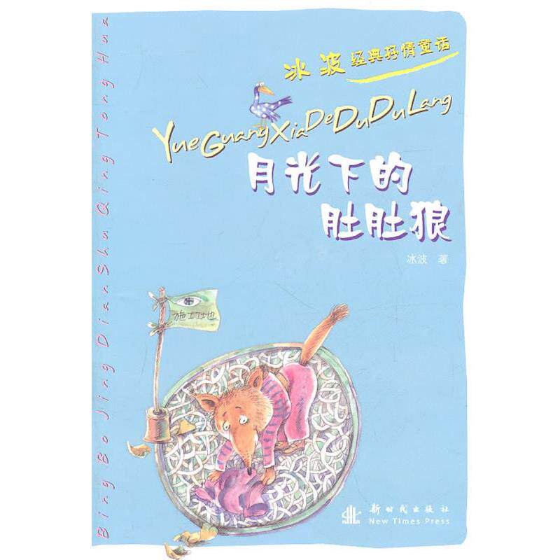 【正版书】 月光下的肚肚狼:冰波经典抒情童话 冰波 新时代出版社