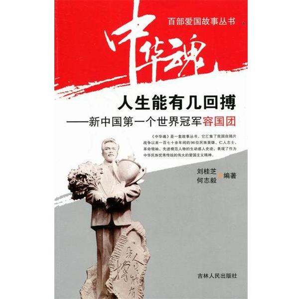 【正版书】 中华魂·百部爱国故事丛书·人生能有几回搏:新中国个世界容国团 刘桂芝,何志毅 著 吉林人民出版社