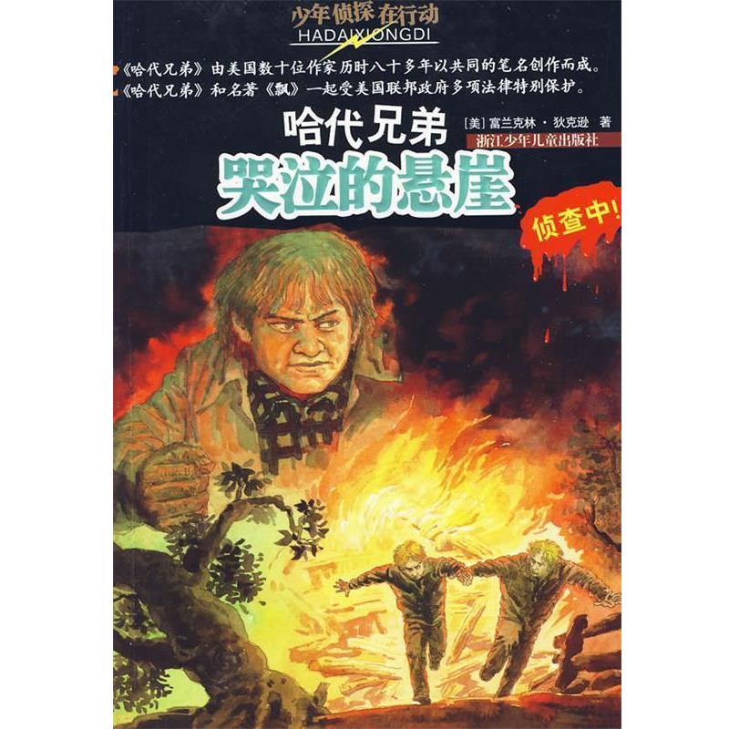 【正版书】 哈代兄弟：哭泣的悬崖 （美）富兰克林·狄克逊 著,朱逢雨 译 浙江少年儿童出版社 - 实物图